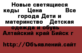 Новые светящиеся кеды  › Цена ­ 2 000 - Все города Дети и материнство » Детская одежда и обувь   . Алтайский край,Бийск г.